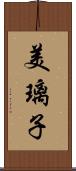 美璃子 Scroll