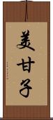 美甘子 Scroll