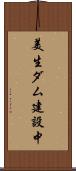 美生ダム建設中 Scroll