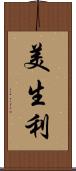 美生利 Scroll