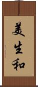 美生和 Scroll