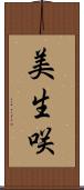 美生咲 Scroll