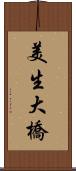 美生大橋 Scroll