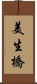 美生橋 Scroll
