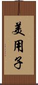 美用子 Scroll