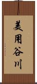 美用谷川 Scroll