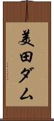 美田ダム Scroll