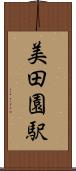 美田園駅 Scroll