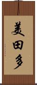 美田多 Scroll