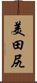 美田尻 Scroll