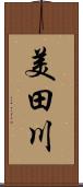 美田川 Scroll