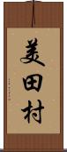 美田村 Scroll