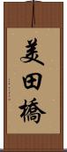 美田橋 Scroll