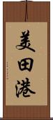 美田港 Scroll