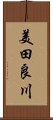 美田良川 Scroll