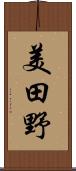美田野 Scroll