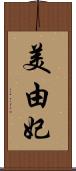 美由妃 Scroll