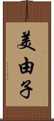 美由子 Scroll