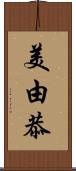 美由恭 Scroll