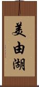 美由湖 Scroll