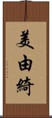 美由綺 Scroll