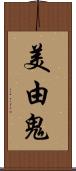 美由鬼 Scroll