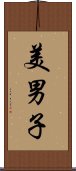 美男子 Scroll