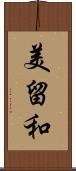 美留和 Scroll