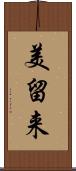 美留来 Scroll
