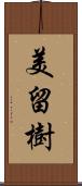 美留樹 Scroll