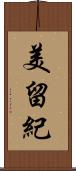 美留紀 Scroll