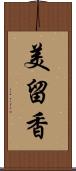 美留香 Scroll