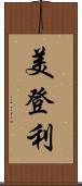 美登利 Scroll