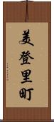 美登里町 Scroll