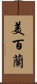 美百蘭 Scroll