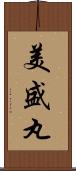 美盛丸 Scroll
