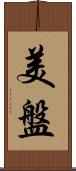 美盤 Scroll