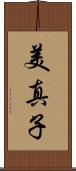 美真子 Scroll
