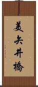 美矢井橋 Scroll
