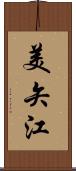美矢江 Scroll
