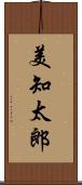 美知太郎 Scroll
