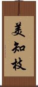 美知枝 Scroll