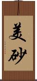 美砂 Scroll