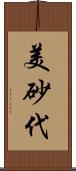 美砂代 Scroll