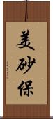 美砂保 Scroll