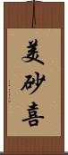 美砂喜 Scroll