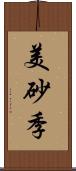 美砂季 Scroll