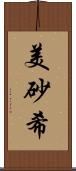 美砂希 Scroll