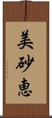 美砂恵 Scroll