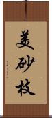 美砂枝 Scroll